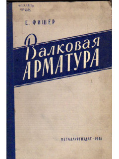 Валковая арматура