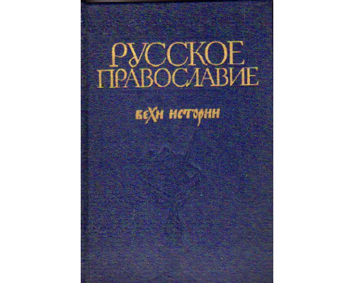Русское православие: Вехи истории