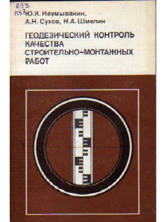 Геодезический контроль качества строительно-монтажных работ