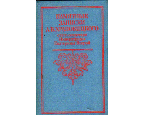 Памятные записки А.В. Храповицкого, статс-секретаря Императрицы Екатерины Второй