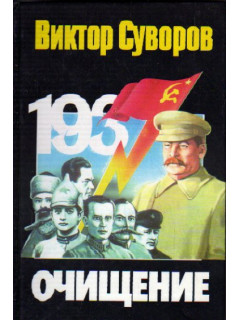 Очищение: Зачем Сталин обезглавил свою армию?