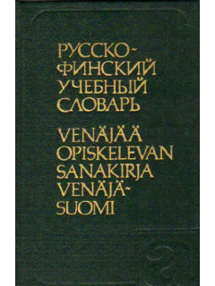 Русско-финский учебный словарь