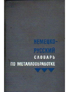 Немецко-русский словарь по металлообработке.