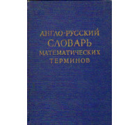 Англо-русский словарь математических терминов