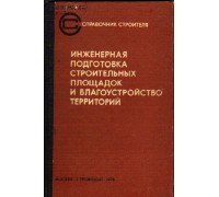 Инженерная подготовка строительных площадок и благоустройство территорий