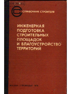 Инженерная подготовка строительных площадок и благоустройство территорий