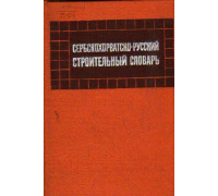 Сербскохорватско-русский строительный словарь