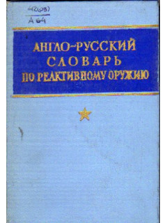 Англо-русский словарь по реактивному оружию