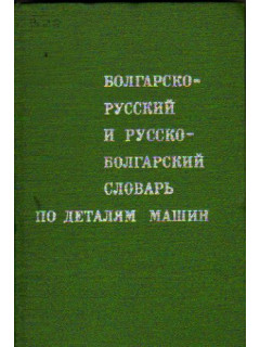 Болгарско-русский и русско-болгарский словарь по деталям машин