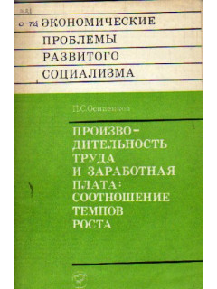 Производительность труда и заработная плата: соотношение темпов роста