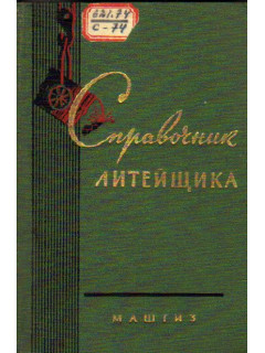 Справочник литейщика. Фасонное стальное литье