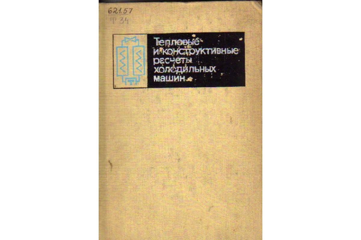 Книга Тепловые и конструктивные расчеты холодильных машин (Кошкин И. М.,  Стукаленко, Бухарин И. Н. и др.) 1976 г. Артикул: 11161894 купить