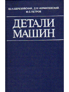 Детали машин