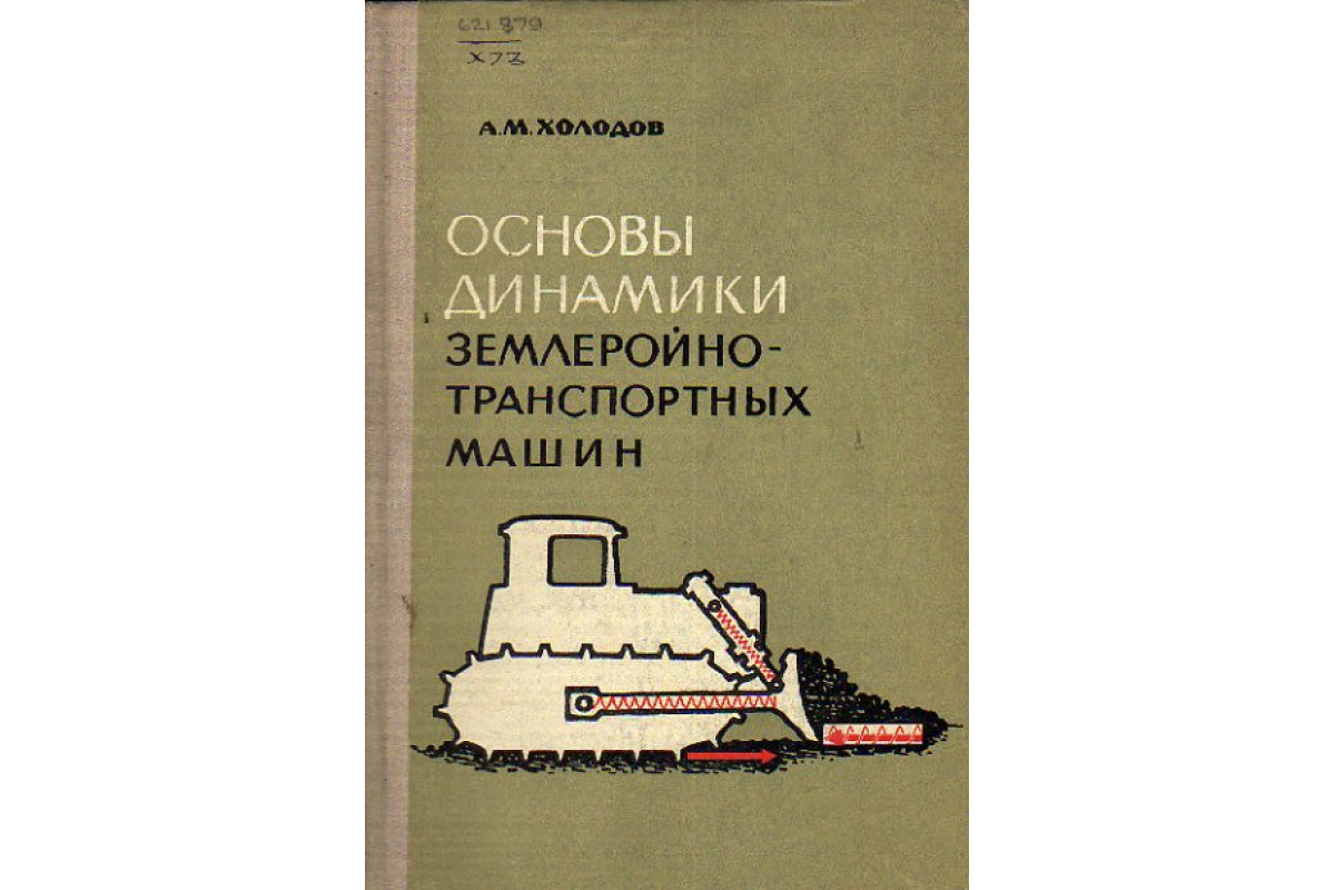 Книга Основы динамики землеройно - транспортных машин (Холодов А.М.) 1968  г. Артикул: 11161908 купить