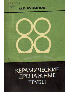 Керамические дренажные трубы