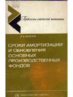 Сроки амортизации и обновления основных производственных фондов. Вопросы теории и методологии