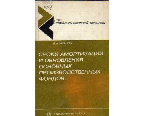 Сроки амортизации и обновления основных производственных фондов. Вопросы теории и методологии