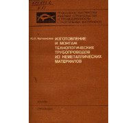 Изготовление и монтаж технологических трубопроводов из неметаллических материалов