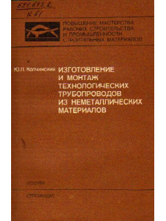 Изготовление и монтаж технологических трубопроводов из неметаллических материалов