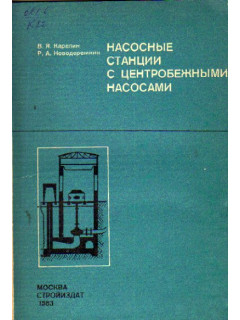 Насосные станции с центробежными насосами