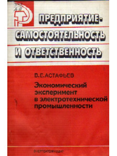 Экономический эксперимент в электротехнической промышленности