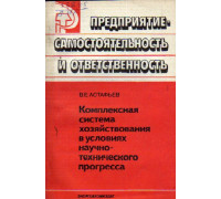 Комплексная система хозяйствования в условиях научно-технического прогресса