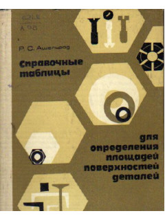 Справочные таблицы для определения площадей поверхностей деталей