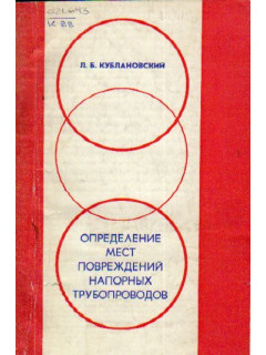 Определение мест повреждений напорных трубопроводов