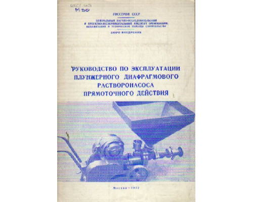Руководство по эксплуатации плунжерного диафрагмового растворонасоса прямоточного действия