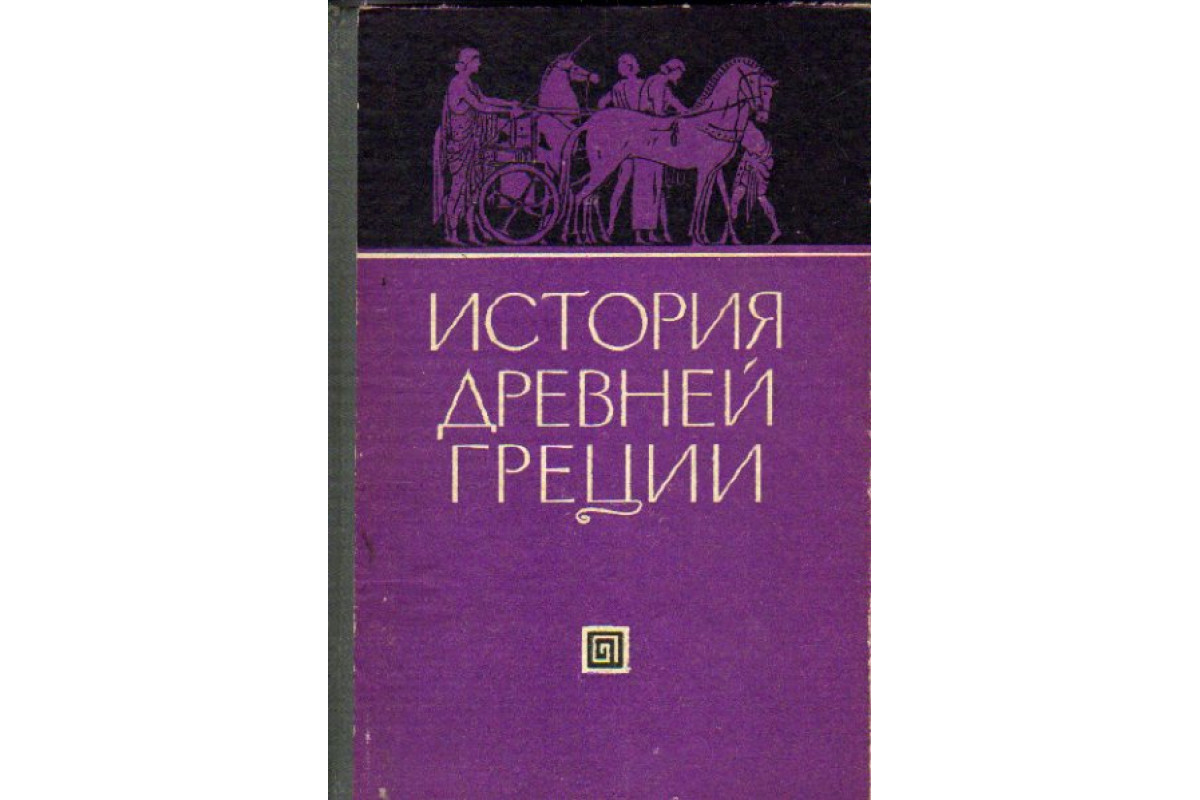 Книга История Древней Греции (Блаватская Т.В., Казаманова Л.Н., Ленцман ...
