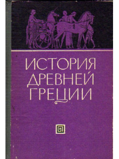 Книга История Древней Греции (Блаватская Т.В., Казаманова Л.Н., Ленцман ...