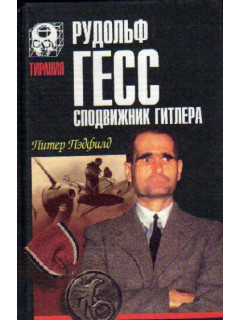 Рудольф Гесс - сподвижник Гитлера