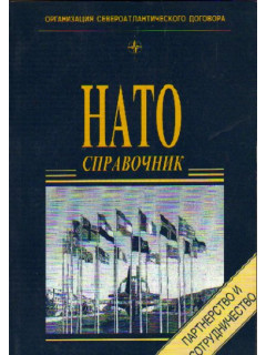 НАТО Справочник