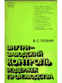 Внутризаводский контроль издержек производства