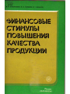 Финансовые стимулы повышения качества продукции