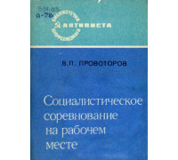 Социалистическое соревнование на рабочем месте