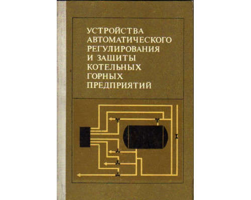 Устройства автоматического регулирования и защиты котельных горных предприятий