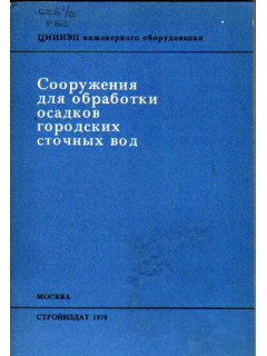 Сооружения для обработки осадков городских сточных вод