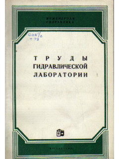 Труды гидравлической лаборатории. Сборник № 12