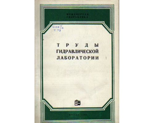 Труды гидравлической лаборатории. Сборник № 12