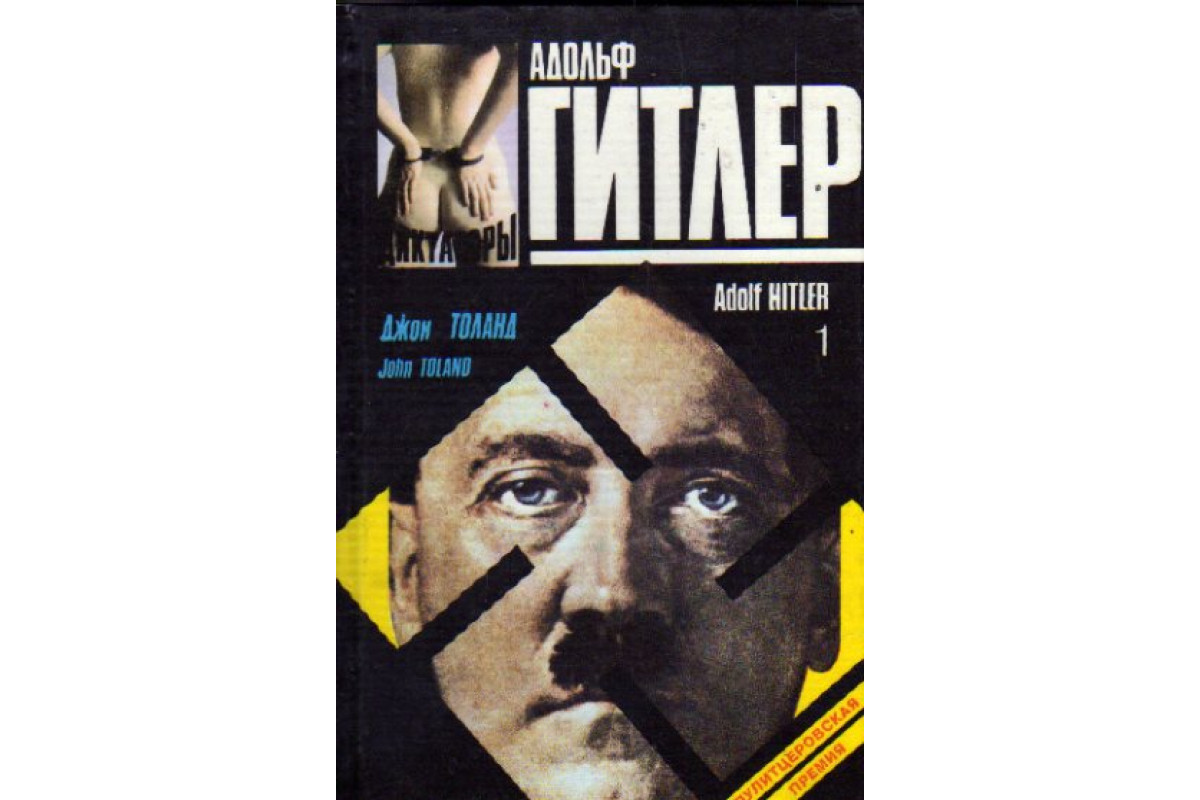 Книга Адольф Гитлер. В двух книгах (Толанд Джон) 1993 г. Артикул: 11162080  купить