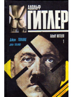 Адольф Гитлер. В двух книгах