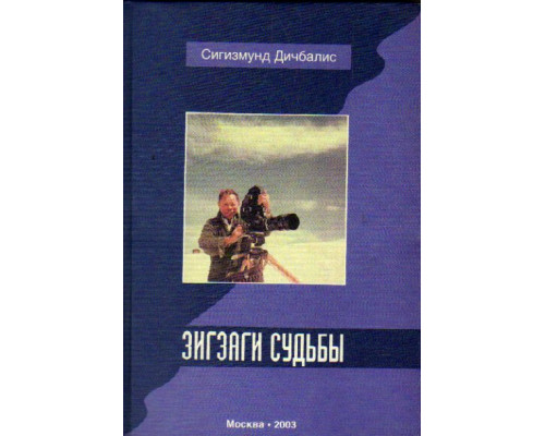 Зигзаги судьбы . Воспоминания