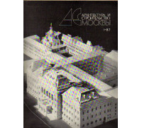 Архитектура и строительство Москвы. Ежемесячный иллюстрированный журнал.1987.№ 1-12