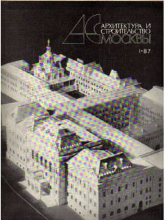Архитектура и строительство Москвы. Ежемесячный иллюстрированный журнал.1987.№ 1-12