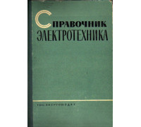 Справочник электротехника в двух томах, том I