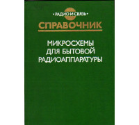 Микросхемы для бытовой радиоаппаратуры. Справочник