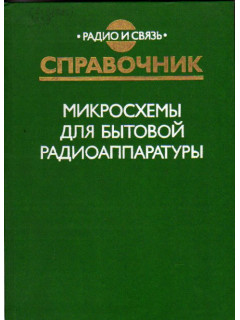 Микросхемы для бытовой радиоаппаратуры. Справочник