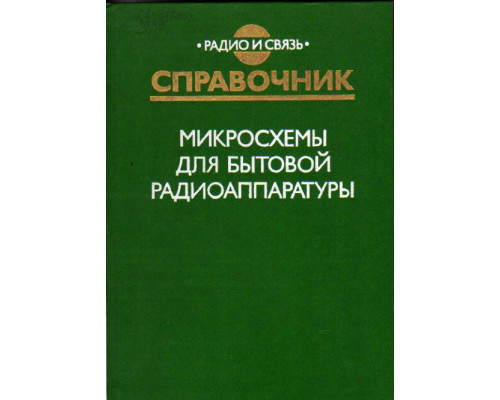 Микросхемы для бытовой радиоаппаратуры. Справочник