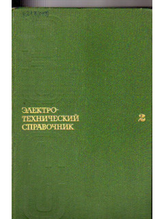 Электротехнический справочник. Том 2